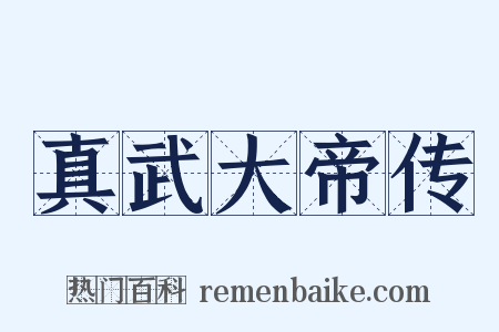 真武大帝传是什么意思的图片